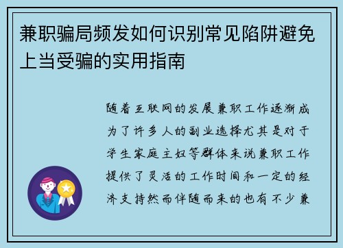 兼职骗局频发如何识别常见陷阱避免上当受骗的实用指南