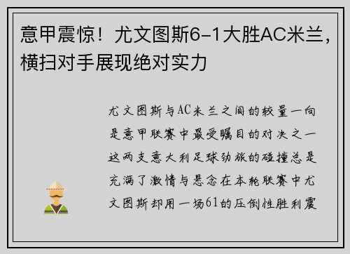 意甲震惊！尤文图斯6-1大胜AC米兰，横扫对手展现绝对实力