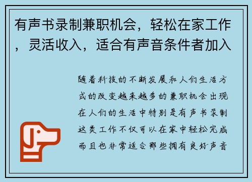 有声书录制兼职机会，轻松在家工作，灵活收入，适合有声音条件者加入