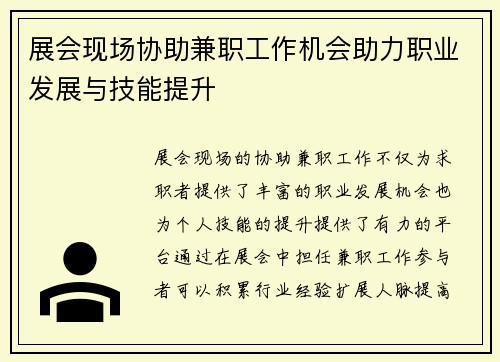 展会现场协助兼职工作机会助力职业发展与技能提升