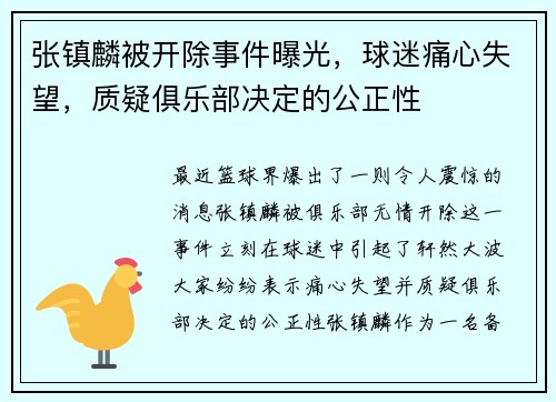 张镇麟被开除事件曝光，球迷痛心失望，质疑俱乐部决定的公正性