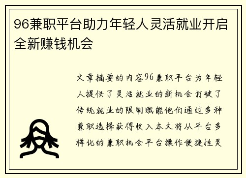 96兼职平台助力年轻人灵活就业开启全新赚钱机会
