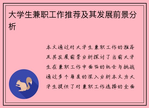 大学生兼职工作推荐及其发展前景分析