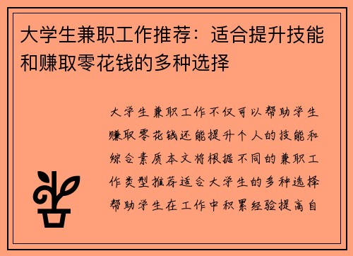 大学生兼职工作推荐：适合提升技能和赚取零花钱的多种选择