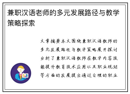 兼职汉语老师的多元发展路径与教学策略探索