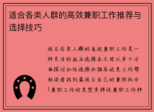 适合各类人群的高效兼职工作推荐与选择技巧