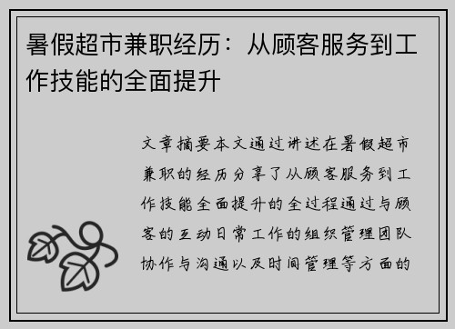 暑假超市兼职经历：从顾客服务到工作技能的全面提升