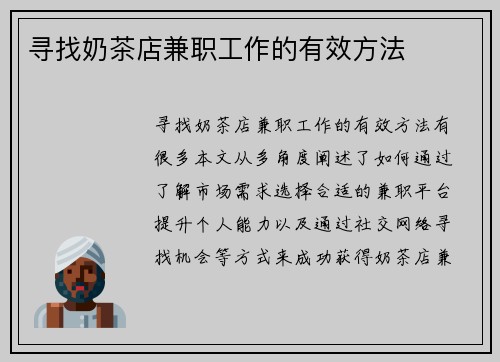寻找奶茶店兼职工作的有效方法