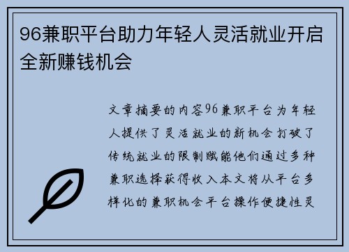 96兼职平台助力年轻人灵活就业开启全新赚钱机会