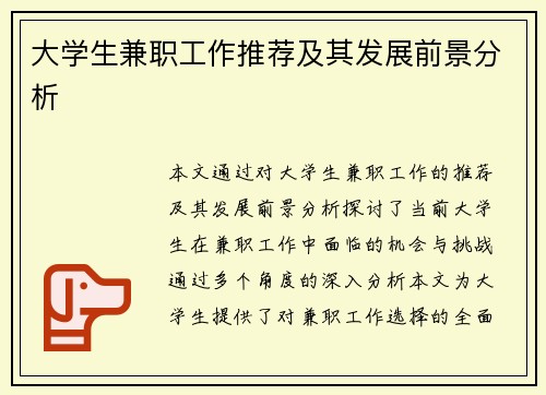 大学生兼职工作推荐及其发展前景分析