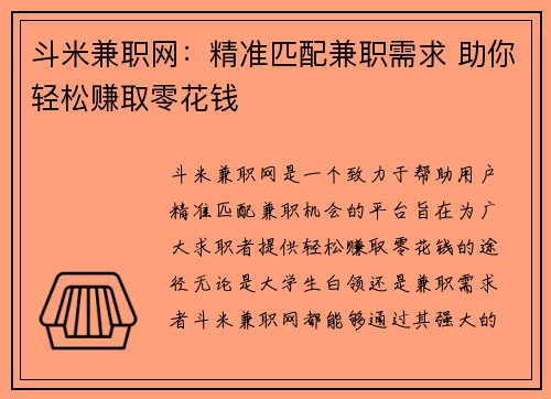 斗米兼职网：精准匹配兼职需求 助你轻松赚取零花钱