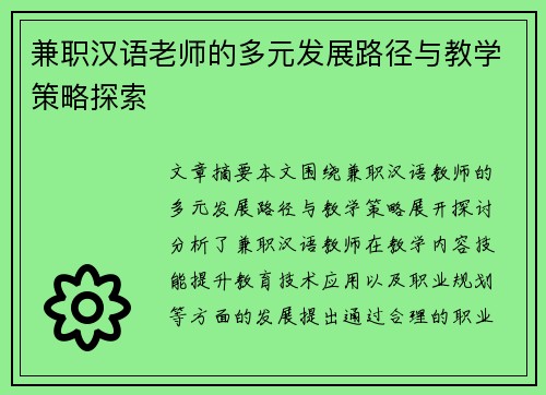 兼职汉语老师的多元发展路径与教学策略探索