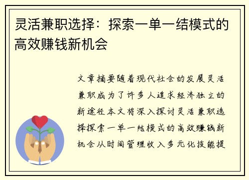 灵活兼职选择：探索一单一结模式的高效赚钱新机会