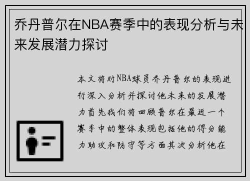 乔丹普尔在NBA赛季中的表现分析与未来发展潜力探讨