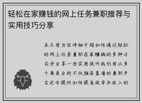 轻松在家赚钱的网上任务兼职推荐与实用技巧分享