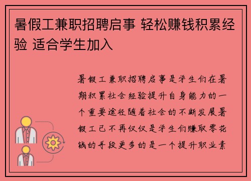 暑假工兼职招聘启事 轻松赚钱积累经验 适合学生加入