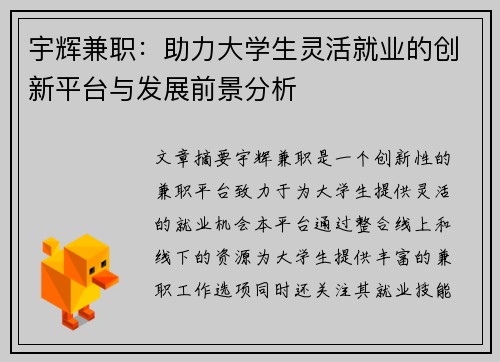 宇辉兼职：助力大学生灵活就业的创新平台与发展前景分析