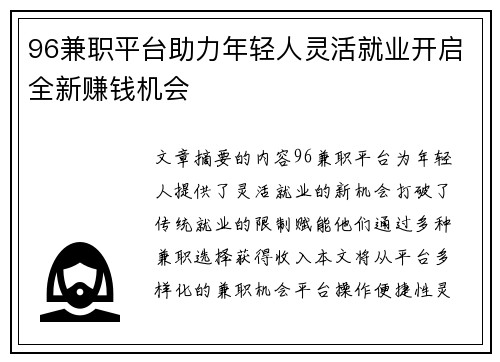 96兼职平台助力年轻人灵活就业开启全新赚钱机会