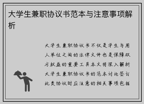 大学生兼职协议书范本与注意事项解析