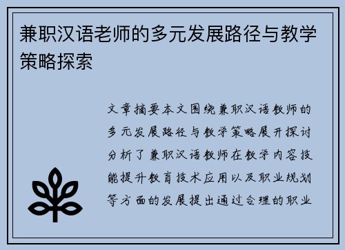 兼职汉语老师的多元发展路径与教学策略探索
