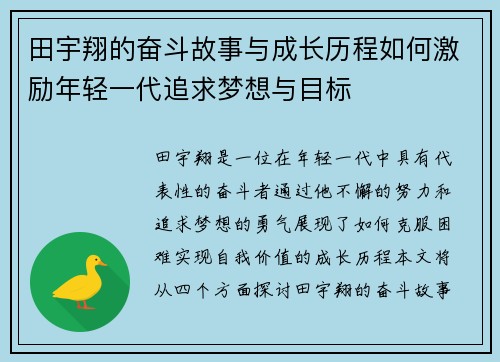 田宇翔的奋斗故事与成长历程如何激励年轻一代追求梦想与目标