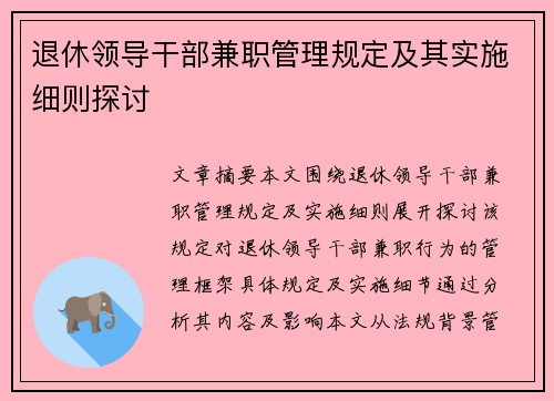 退休领导干部兼职管理规定及其实施细则探讨