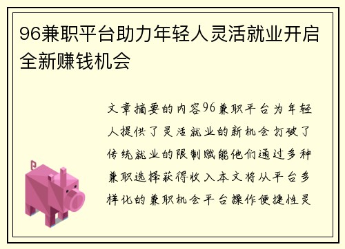 96兼职平台助力年轻人灵活就业开启全新赚钱机会