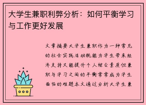 大学生兼职利弊分析：如何平衡学习与工作更好发展