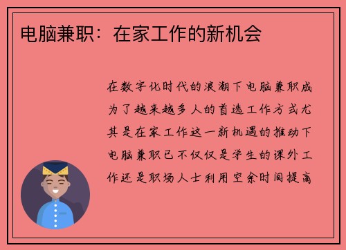 电脑兼职：在家工作的新机会