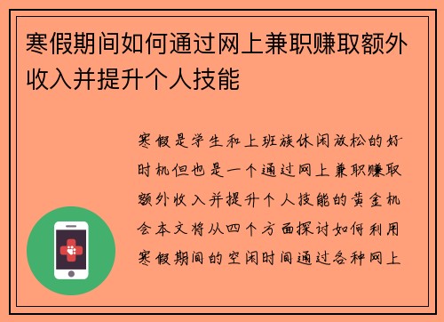 寒假期间如何通过网上兼职赚取额外收入并提升个人技能