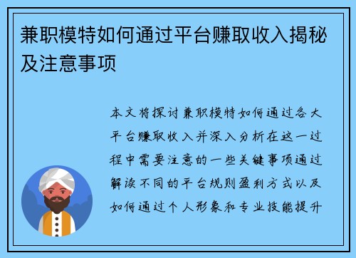 兼职模特如何通过平台赚取收入揭秘及注意事项