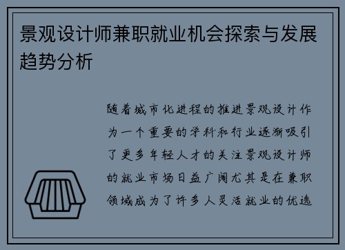 景观设计师兼职就业机会探索与发展趋势分析