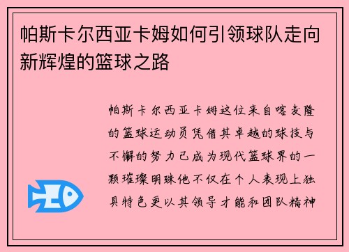 帕斯卡尔西亚卡姆如何引领球队走向新辉煌的篮球之路