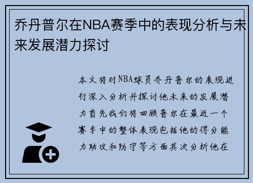 乔丹普尔在NBA赛季中的表现分析与未来发展潜力探讨