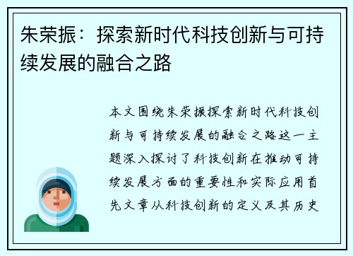 朱荣振：探索新时代科技创新与可持续发展的融合之路