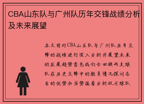 CBA山东队与广州队历年交锋战绩分析及未来展望