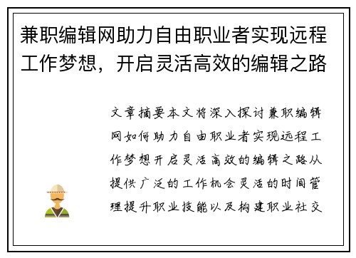 兼职编辑网助力自由职业者实现远程工作梦想，开启灵活高效的编辑之路