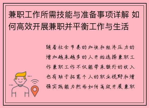 兼职工作所需技能与准备事项详解 如何高效开展兼职并平衡工作与生活