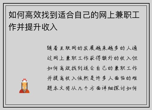 如何高效找到适合自己的网上兼职工作并提升收入