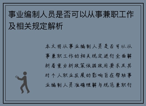 事业编制人员是否可以从事兼职工作及相关规定解析