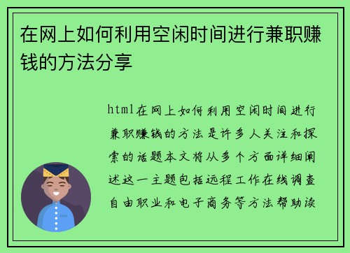 在网上如何利用空闲时间进行兼职赚钱的方法分享