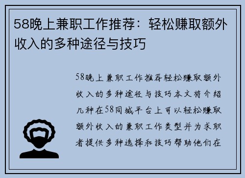 58晚上兼职工作推荐：轻松赚取额外收入的多种途径与技巧