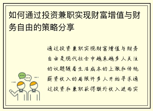 如何通过投资兼职实现财富增值与财务自由的策略分享