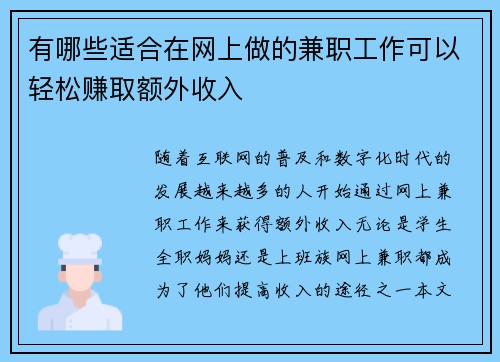 有哪些适合在网上做的兼职工作可以轻松赚取额外收入