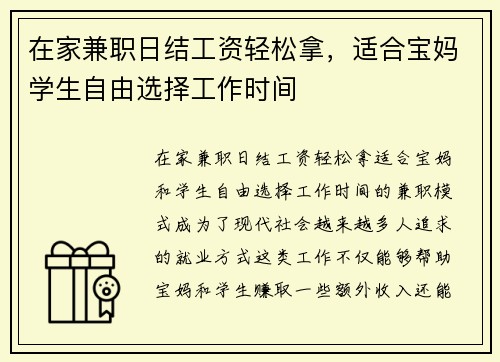 在家兼职日结工资轻松拿，适合宝妈学生自由选择工作时间