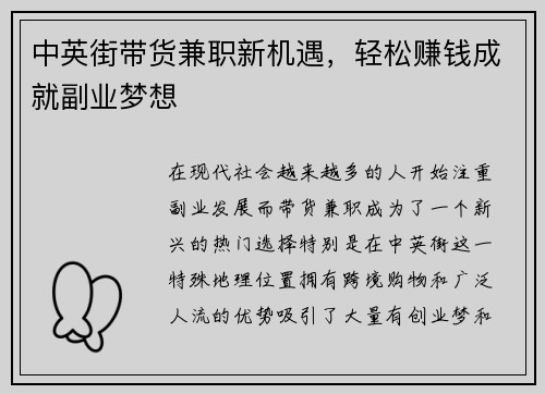 中英街带货兼职新机遇，轻松赚钱成就副业梦想