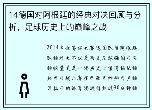 14德国对阿根廷的经典对决回顾与分析，足球历史上的巅峰之战