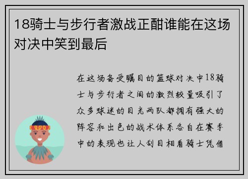 18骑士与步行者激战正酣谁能在这场对决中笑到最后