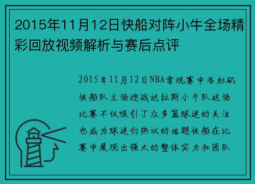 2015年11月12日快船对阵小牛全场精彩回放视频解析与赛后点评