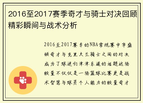 2016至2017赛季奇才与骑士对决回顾精彩瞬间与战术分析